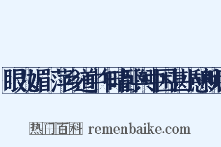 眼儿媚·萍乡道中乍晴卧舆中困甚小憩柳塘是什么意思的图片